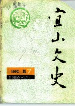 宜山文史 1992年 总第7辑