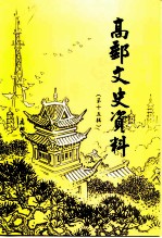 高邮文史资料 第15辑