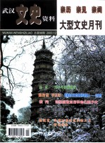 武汉文史资料 亲历 亲见 亲闻 大型文史月刊 总第98期