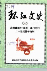 环江文史 第6辑 庆祝建国五十周年、澳门回归祖国和世纪2000年晋千特刊