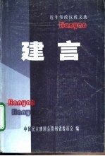 近年参政议政文选 建言