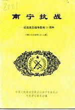南宁文史资料 总第18辑 南宁抗战-纪念抗日战争胜利五十周年