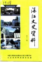湛江文史资料 第13辑 教育专辑