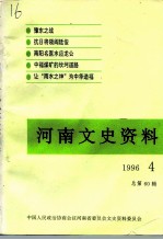 河南文史资料 1996年 第4辑 总第60辑