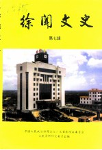 徐闻文史 第7期