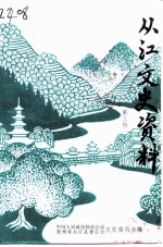 从江文史资料 第3辑