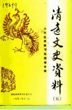 清远文史资料 第5辑 北伐名将陈可钰