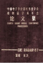中国电子学会雷达专业学会 第四届学术年会 论文集