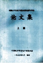 中国电子学会电子对抗分会第九届学术年会 论文集 上