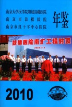 南京市鼓楼医院年鉴 2010
