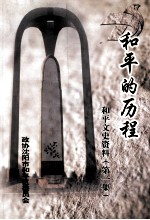 和平的历程 和平文史资料 第1集