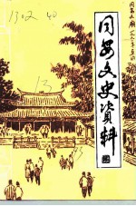 同安文史资料 第13辑