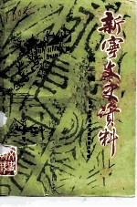 新宁文史资料 第3辑
