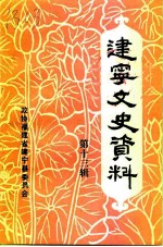 建宁文史资料 第13辑