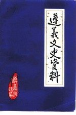 遵义文史资料 第18辑