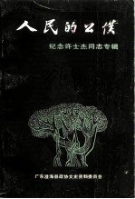 人民的公仆 -纪念许士杰同志专辑