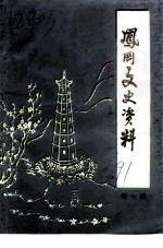 风冈文史资料 第7辑