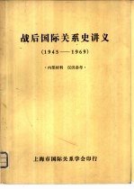 战后国际关系史讲义 1945-1969