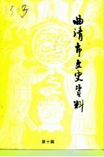 曲靖市文史资料 第10辑