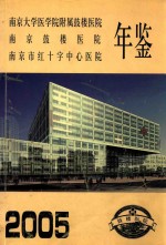 南京市鼓楼医院年鉴 2005
