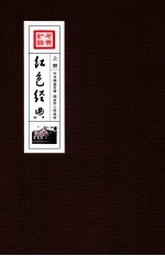 红都瑞金：共和国从这里走来 上 红色经典