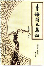李蟠诗文集注