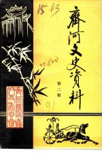 齐河文史资料 第2辑