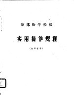 临床医学检验 实用操作规程