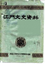 江门文史资料 第4辑