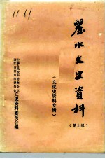 丽水文史资料 第9辑 文化史资料专辑