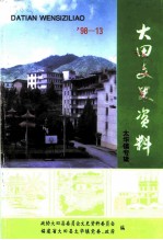 大田文史资料 第13辑 太华镇专辑
