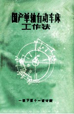 国产单轴自动车床工作法