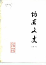 阳谷文史 第21辑
