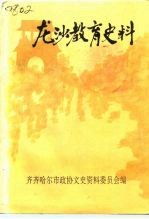 龙沙教育史料