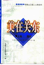 长春文史资料 总第55辑 美在关东 李青山口述二人转史料