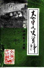泰宁文史资料 第12辑 水利电力专辑