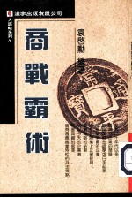 大谋略系列8 商战霸术