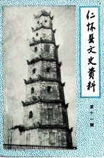 仁怀县文史资料 第11辑