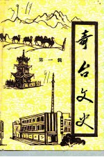 奇台文史 第1辑