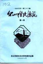 台山文史  第22辑  台山姓氏源流  第1册