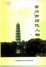 雷州文史 总第21辑 雷州市历代人物传略