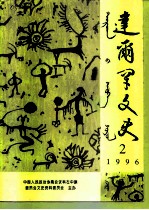 达尔罕文史 1996年 第2辑