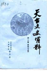天台文史资料 第7辑 教育专辑