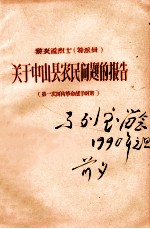 关于中山县农民问题的报告 第一次国内革命战争时期