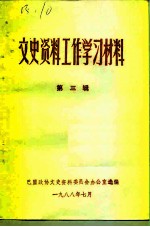 文史资料工作学习材料 第3辑
