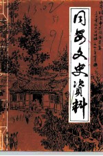 同安文史资料 第11辑