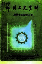 柳州文史资料 第10辑 发展中的柳州工业