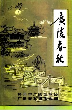 广陵文史资料 第1辑 广陵春秋