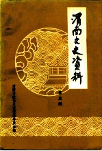 渭南文史资料 第3辑
