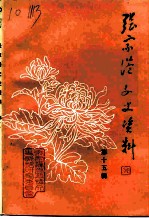 张家港文史资料 第15辑